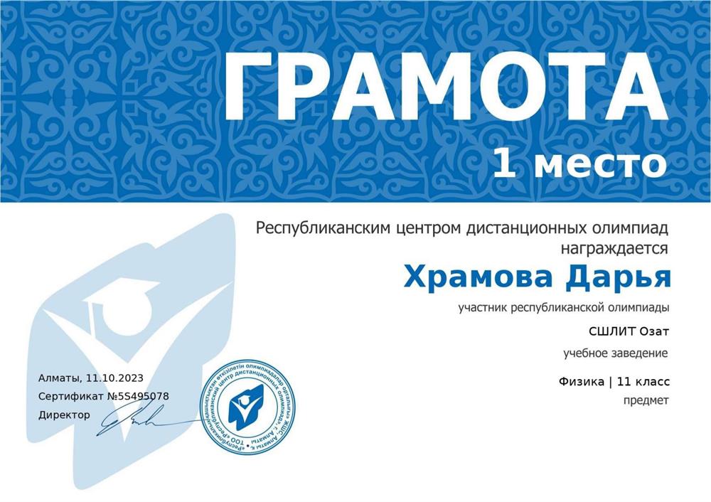 Грамота за 1 место в республиканской олимпиаде по физике среди учащихся 11 класса.
