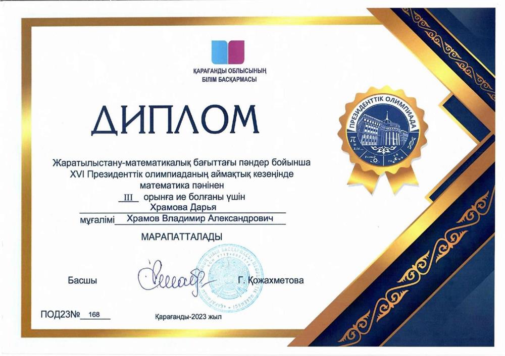 Диплом III степени на областном этапе XVI Президентской олимпиады по математике.
