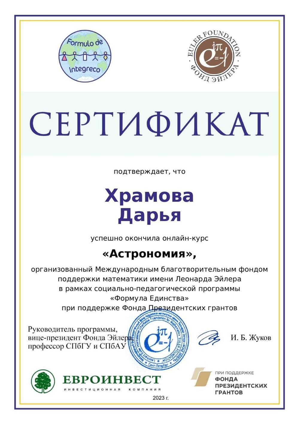 Сертификат об успешном окончании онлайн-курса «Астрономия» в рамках программы «Формула Единства».
