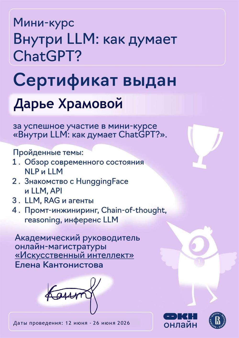 Сертификат об успешном прохождении мини-курса «Внутри LLM: как думает ChatGPT?» от онлайн-магистратуры «Искусственный интеллект» НИУ ВШЭ.
