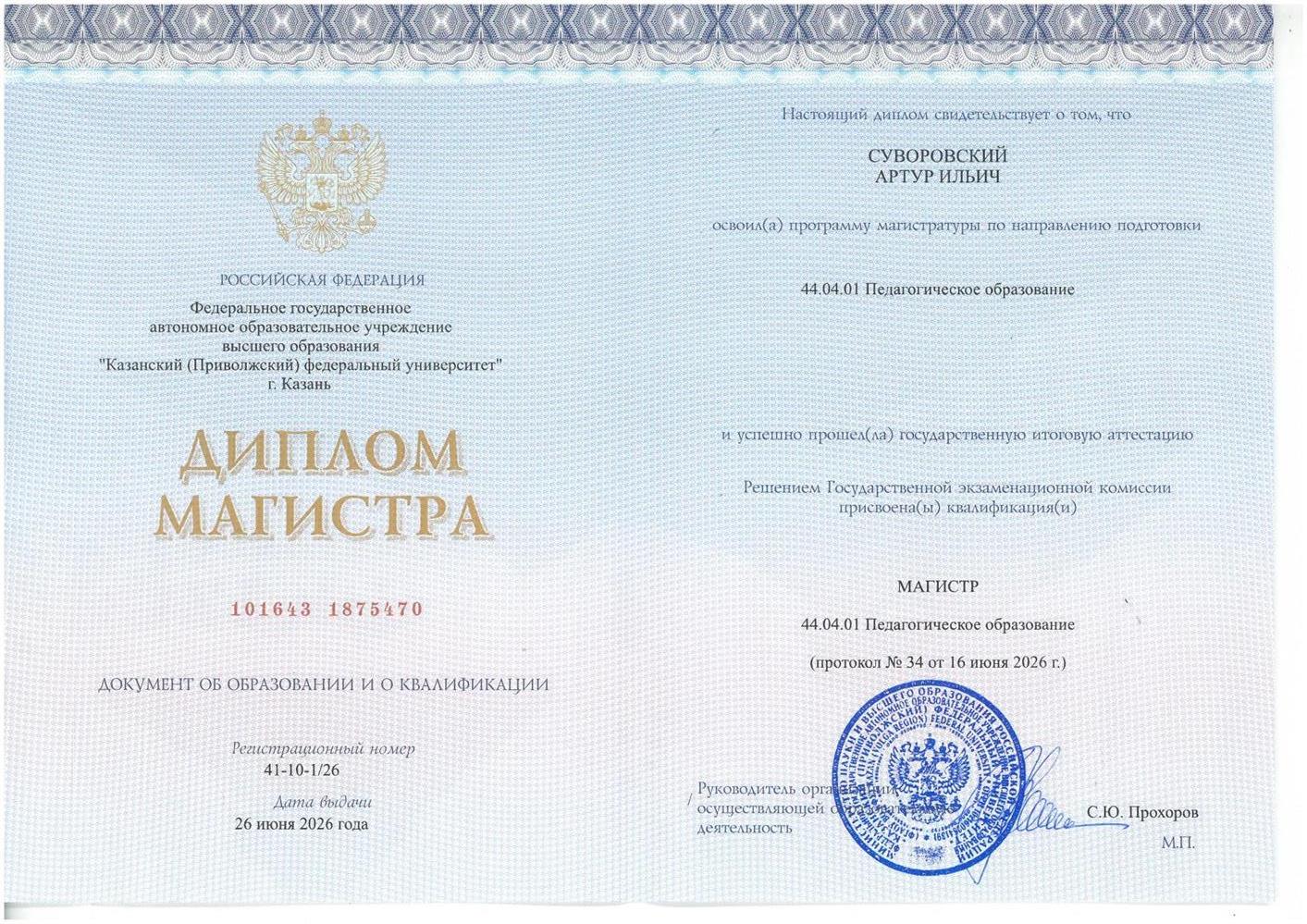 Диплом Магистратуры