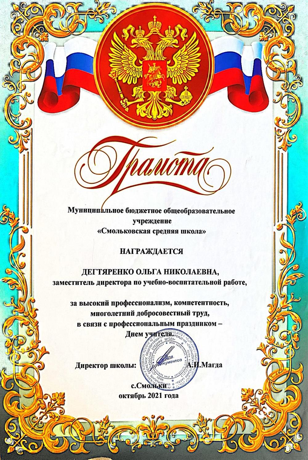Грамота заместителю директора по учебно-воспитательной работе за высокий профессионализм, компетентность, многолетний добросовестный труд. 2021 год