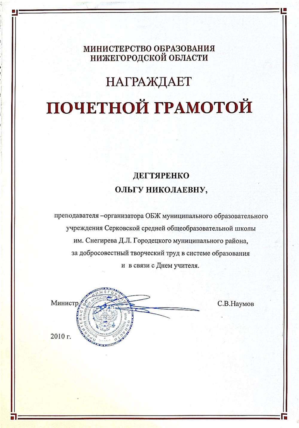 Почетная грамота за добросовестный творческий труд в системе образования. 2010 год