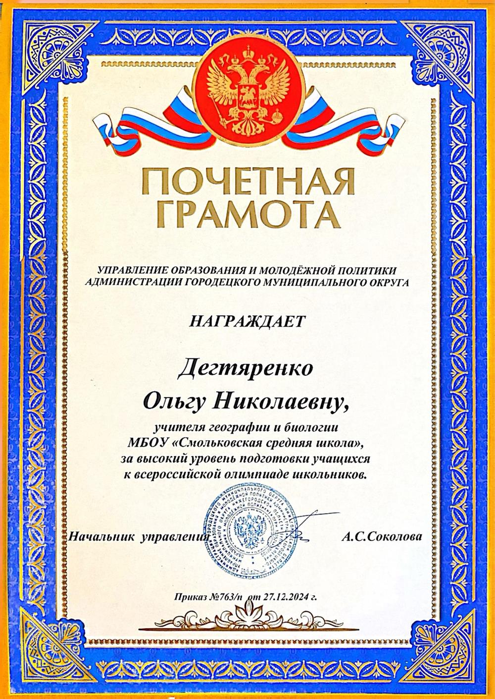 Почетная грамота учителя географии и биологии за высокий уровень подготовки учащихся к всероссийской олимпиаде школьников. 2024 год