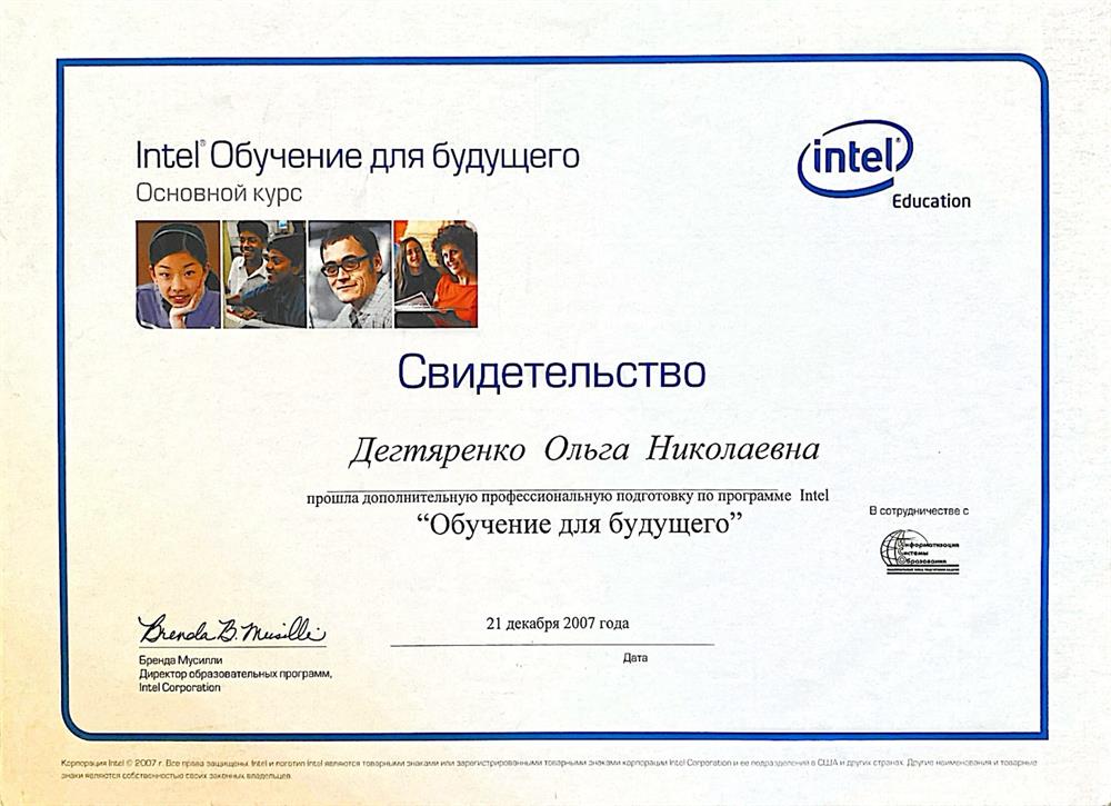 Свидетельство о прохождении дополнительной профессиональной подготовки по программе Intel "Обучение будущего". 2007 год
