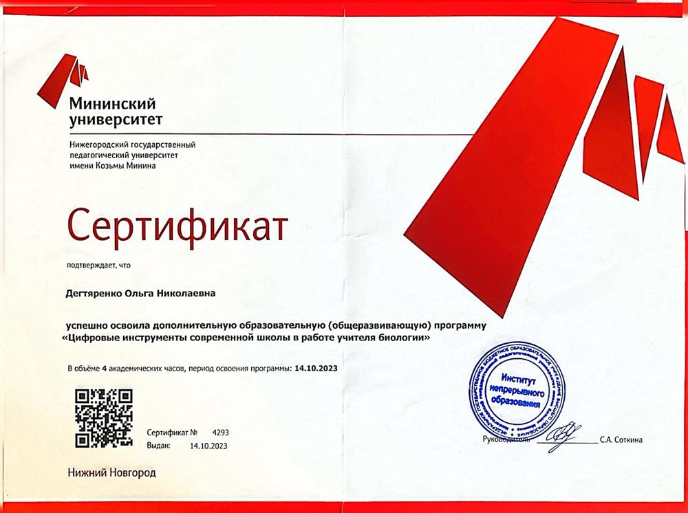 Сертификат об успешном освоении дополнительной образовательной программы "Цифровые инструменты современной школы в работе учителя биологии". 2023 год