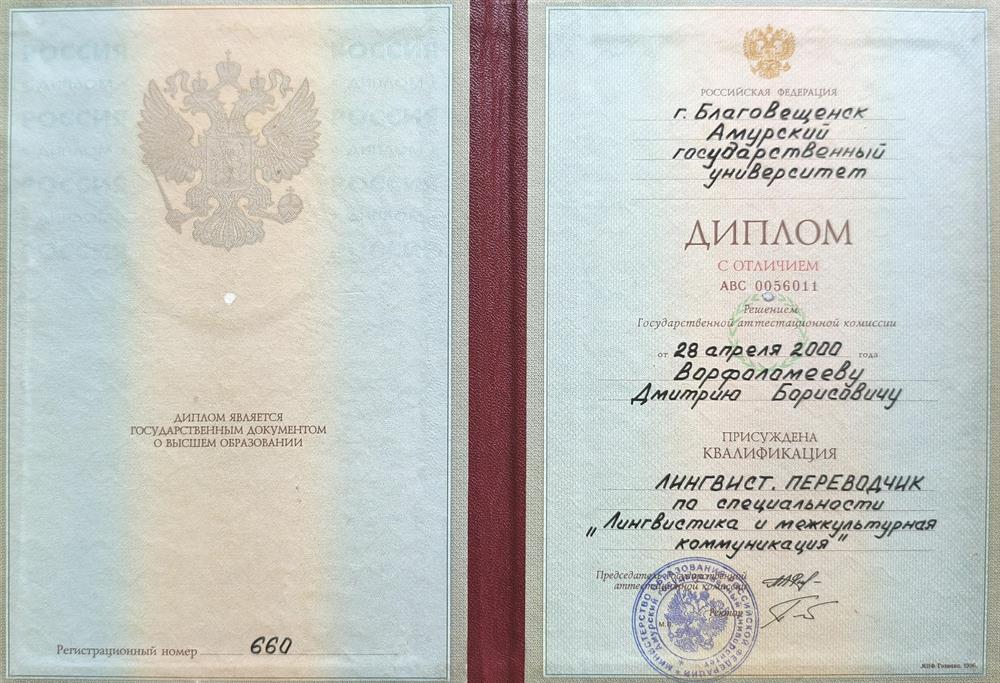 Диплом высшего образования с отличием 