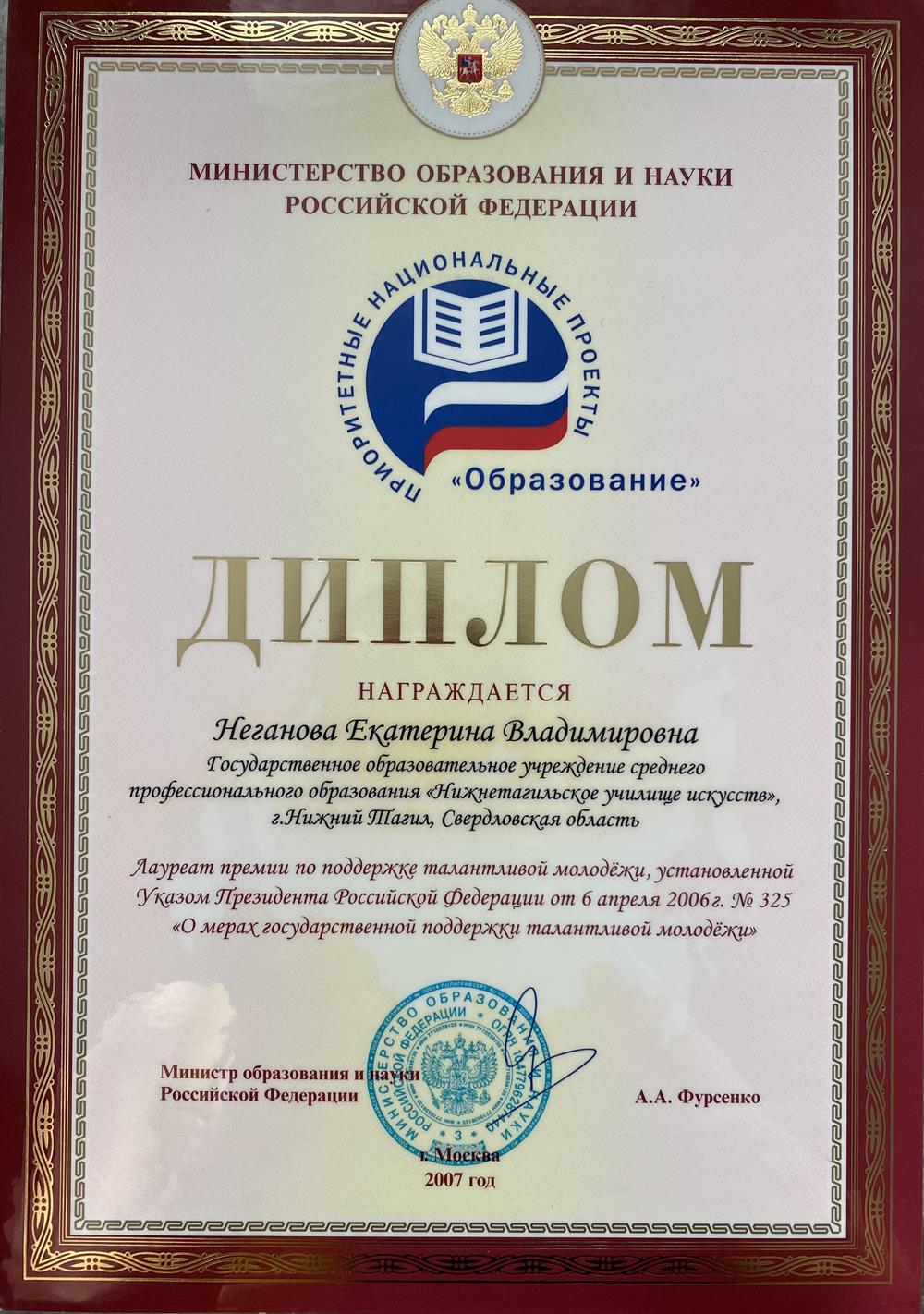 Диплом лауреата премии по поддержи талантливой молодежи 