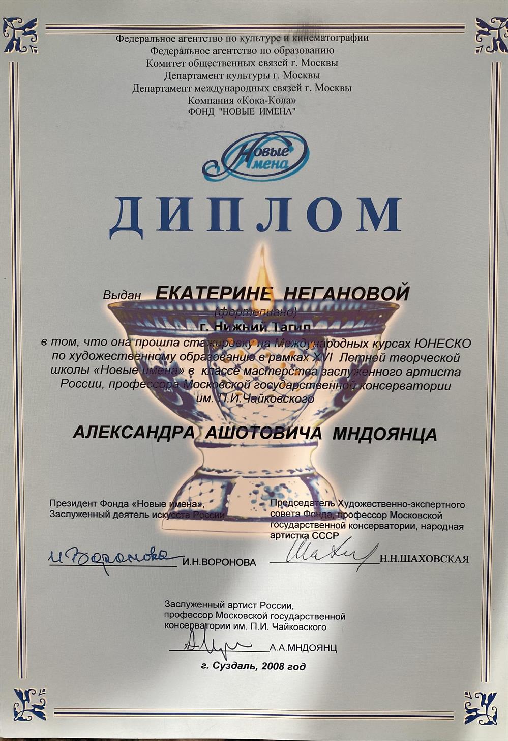 Диплом о прохождении стажировки Международных курсах ЮНЕСКО по художественному образованию ( фортепиано)  творческой школы «Новые имена» г. Суздаль 2008г