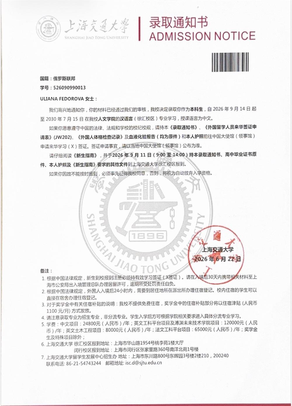 письмо о зачислении в Шанхайский университет Цзяотун