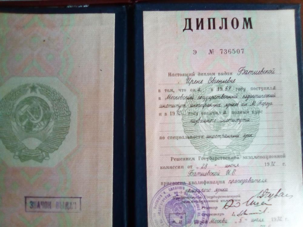 Диплом МГПИИЯ им. М. Тореза.
