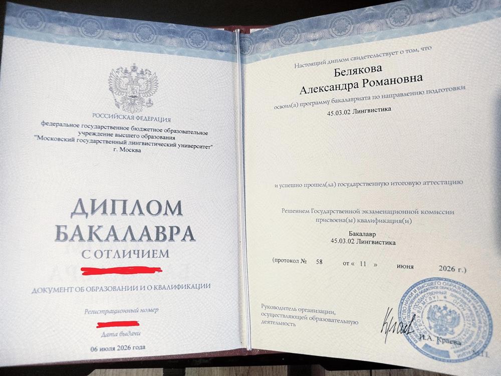 Диплом бакалавра с отличием МГЛУ '26