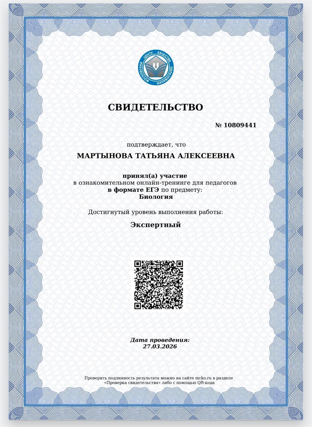 Сертификат МЦКО 2026