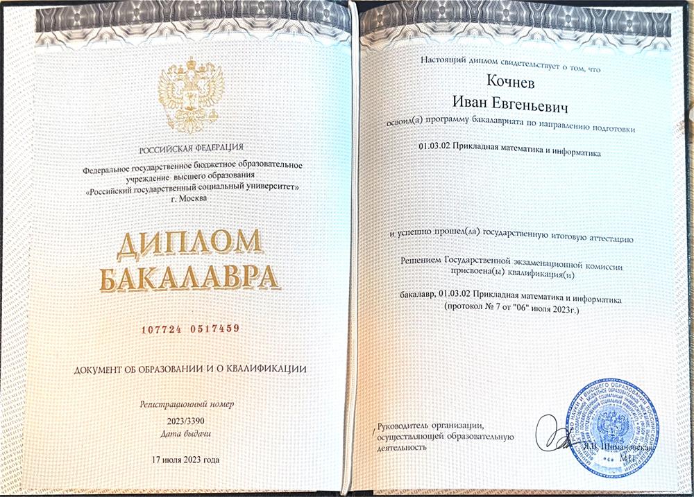 Диплом бакалавра 