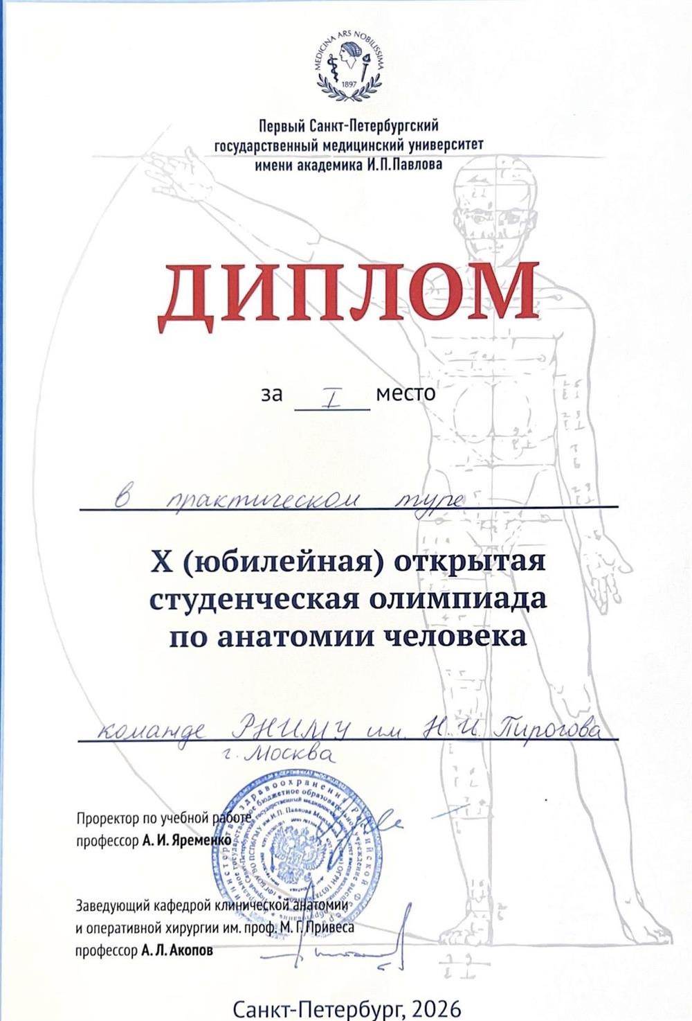 Побелитель студенческой олипиады по анатомии с международным участием (командный зачет)