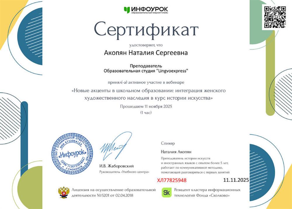 Сертификат о проведении вебинара на тему "Новые акценты в школьном образовании: интеграция женского художественного наследия в курс истории искусства" на образовательной платформе infourok.ru