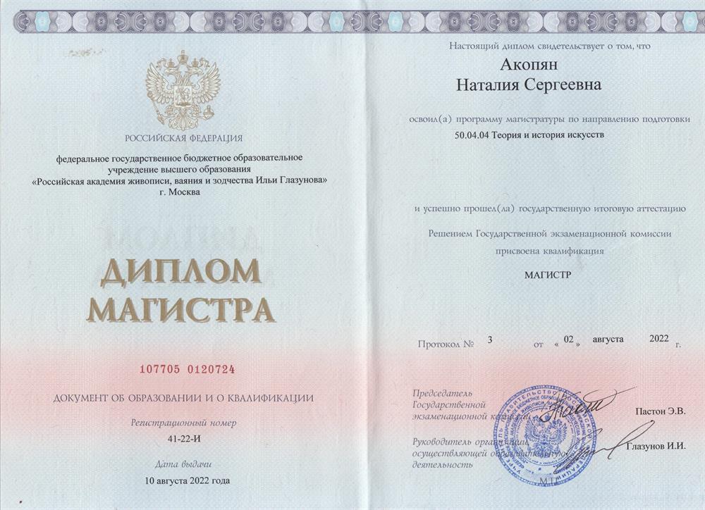 Диплом магистра. Специальность "Теория и история искусств"