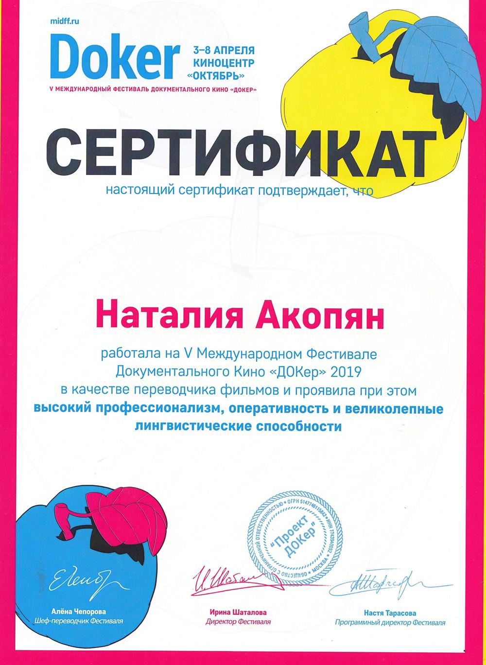 Сертификат о работе переводчиком фильмов на 5 Международном фестивале документального кино DOKER