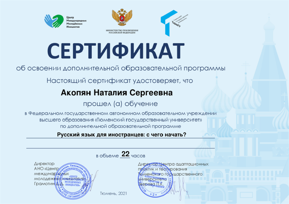 Сертификат об освоении дополнительной образовательной программы "Русский язык для иностранцев: с чего начать?"