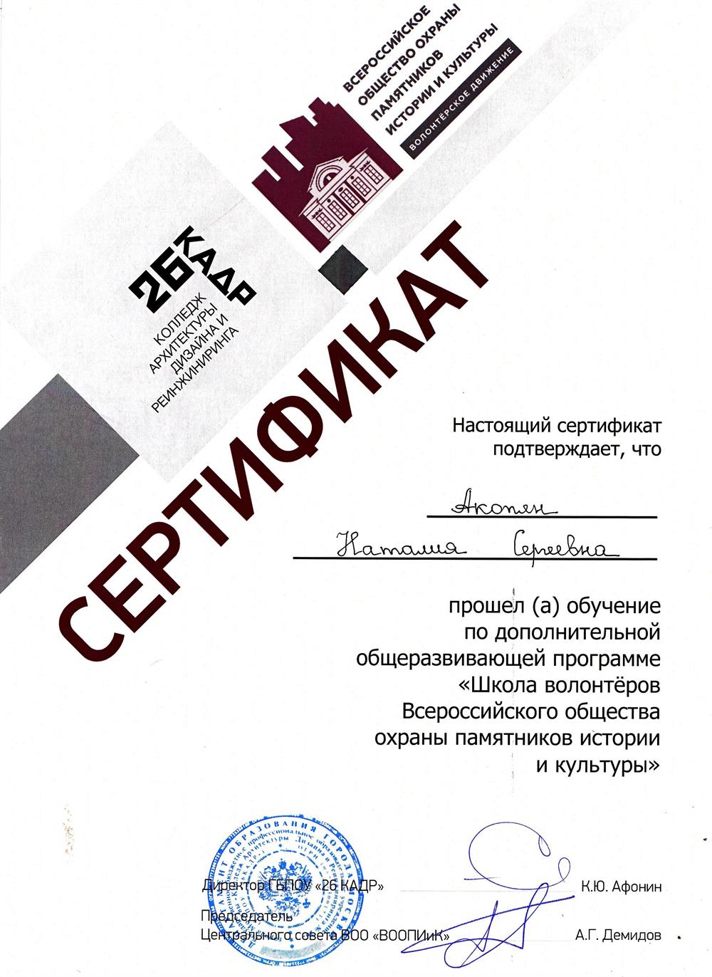 Сертификат об освоении дополнительной общеразвивающей программы "Школа волонтеров Всероссийского общества охраны памятников истории и культуры"