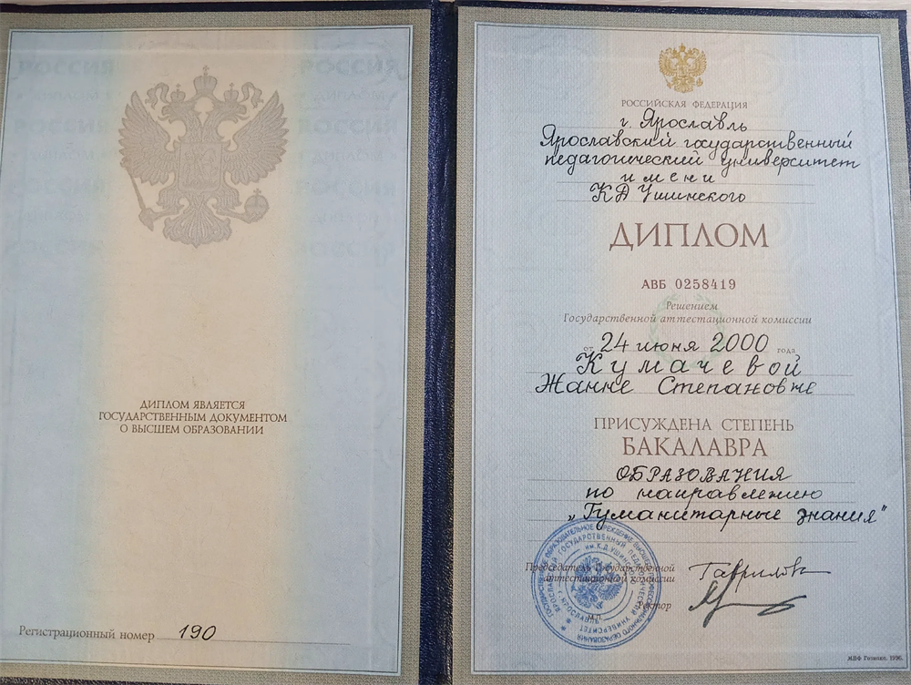 Диплом о высшем образовании ЯГПУ им Ушинского