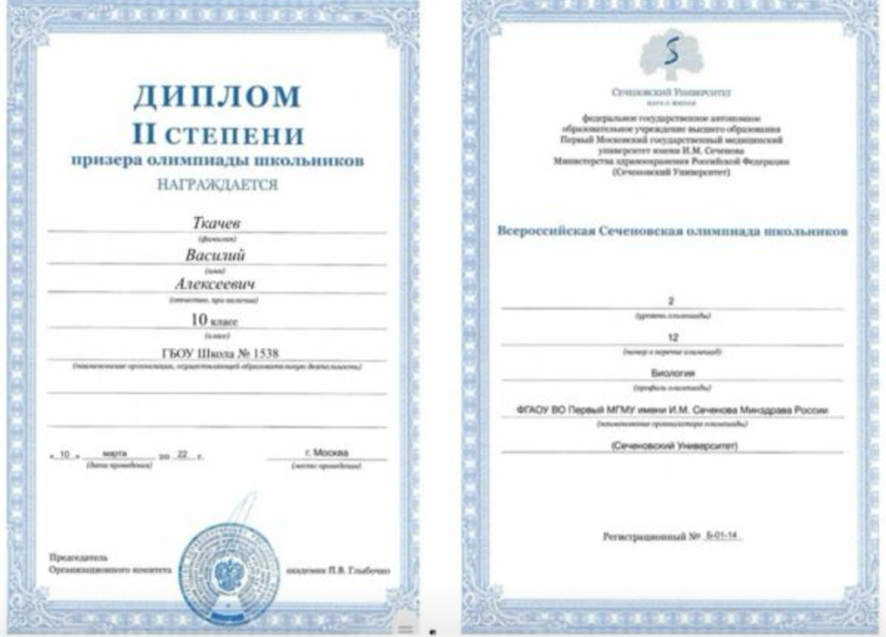 Диплом призера Сеченовской олимпиады по биологии