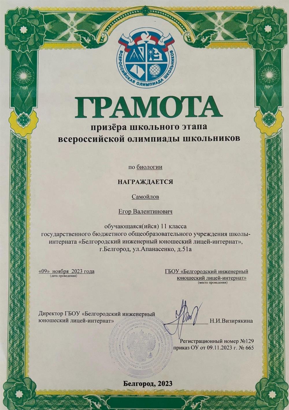Грамота за олимпиаду по биологии.