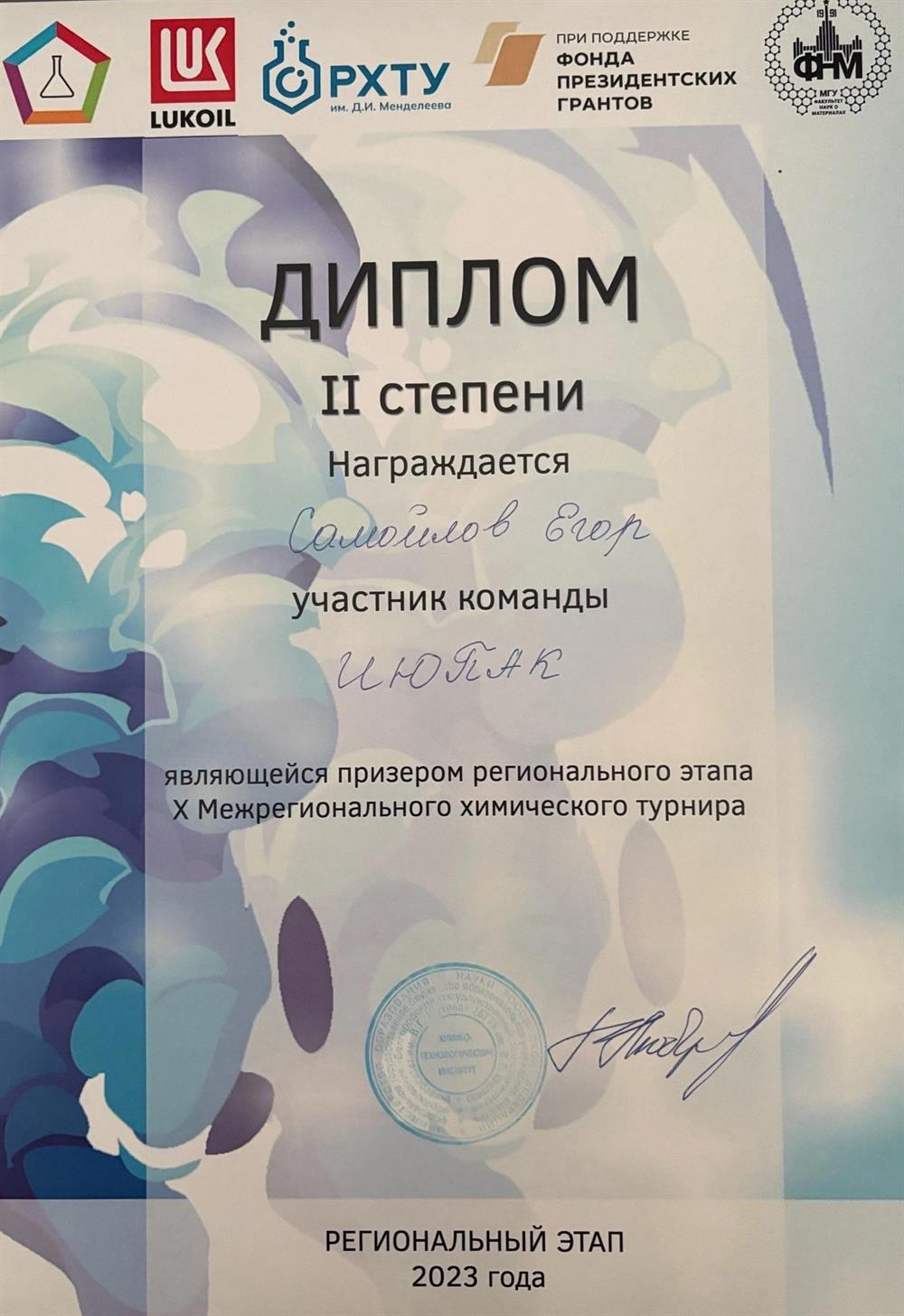 За 2 место в Межрегиональном химичеком турнире.