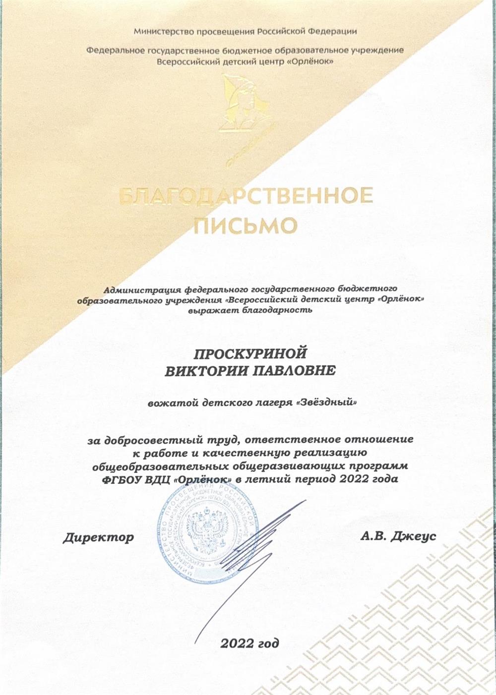 благодарственное письмо ВДЦ "Орленок"