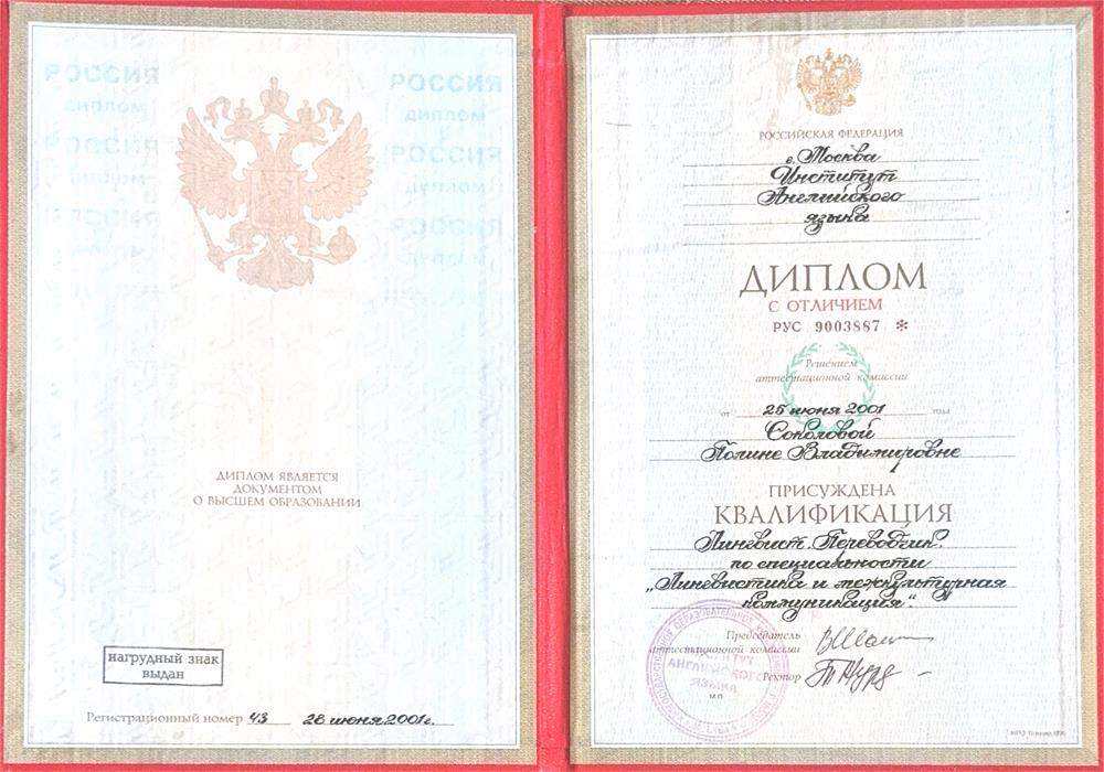 Московский институт английского языка, лингвист-переводчик, преподаватель, диплом с отличием (2001г.)