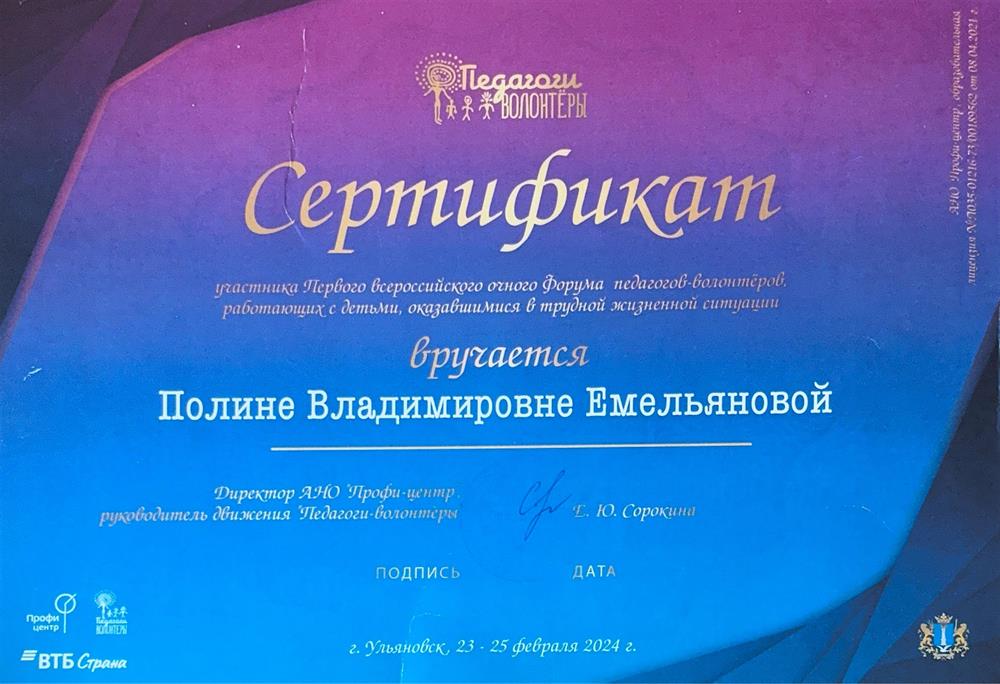Сертификат участника 1го Всероссийского очного форума педагогов-волонтёров (Ульяновск, 2024г.)