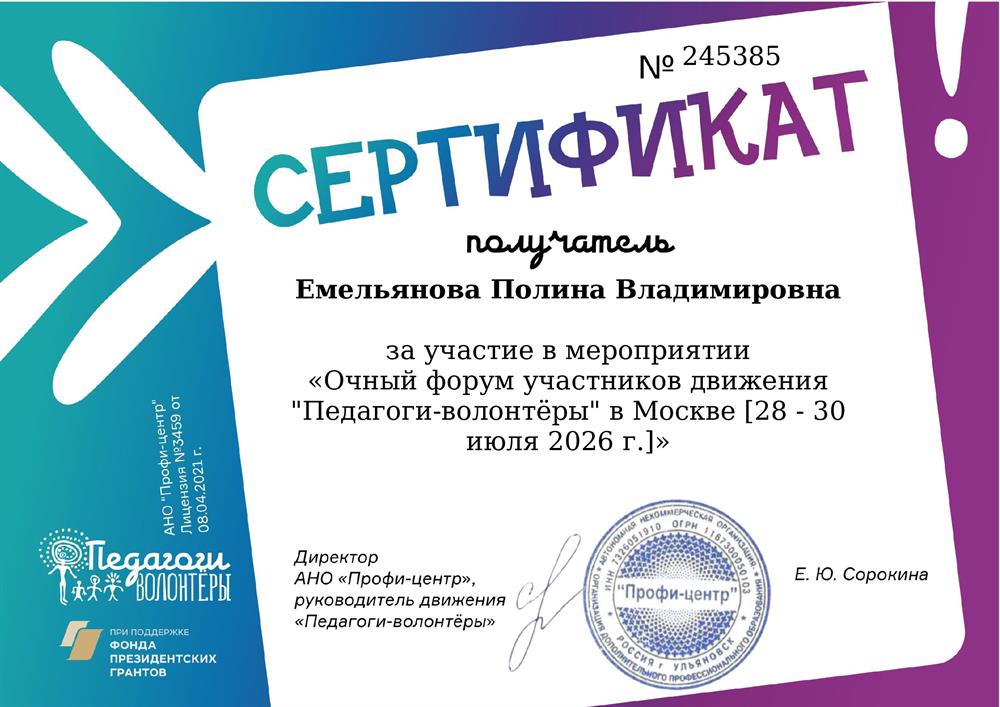 Сертификат Очного форума педагогов-волонтёров (Москва, 2026г.)