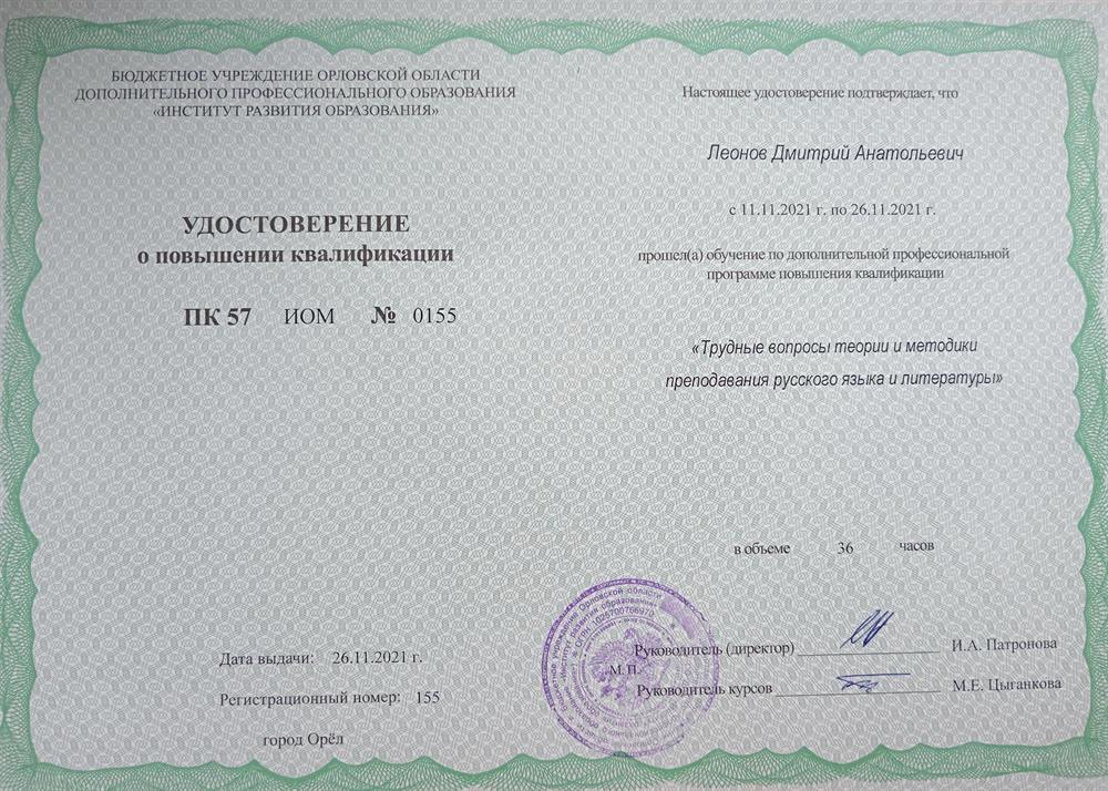 Удостоверение о повышении квалификации.Курс повышения квалификации "Трудные вопросы теории и методики преподавания русского языка и литературы 