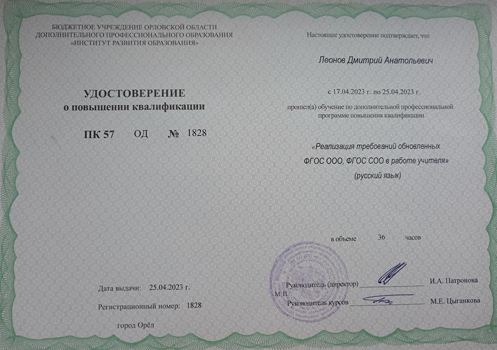 Удостоверение о повышении квалификации. Курс повышения квалификации "Реализация требований обновлённых ФГОС ООО, ФГОС СОО в работе учителя (русский язык)"
