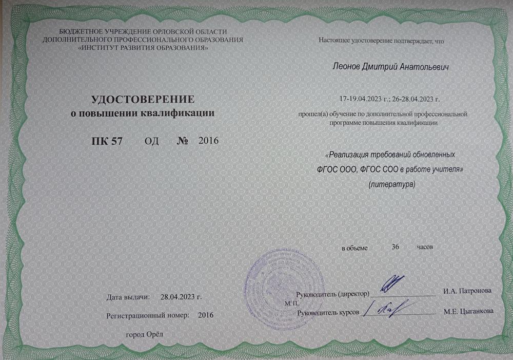 Удостоверение о повышении квалификации.Курс повышения квалификации "Реализация требований обновлённых ФГОС ООО,ФГОС СОО в работе учителя (литература)"