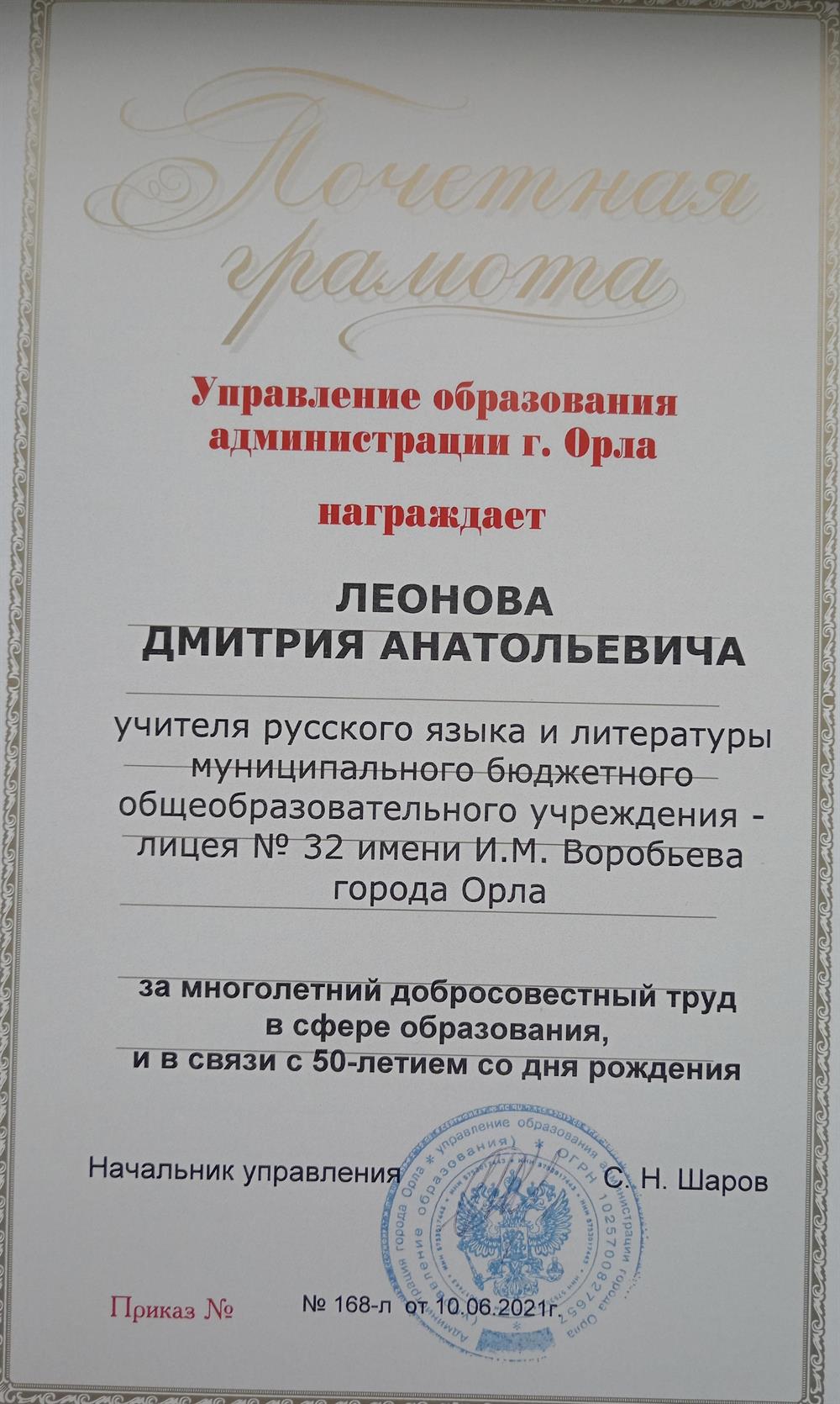 Грамота за многолетний добросовестный труд в сфере образования