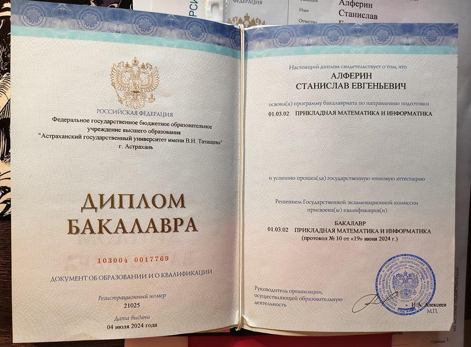 Диплом бакалавра