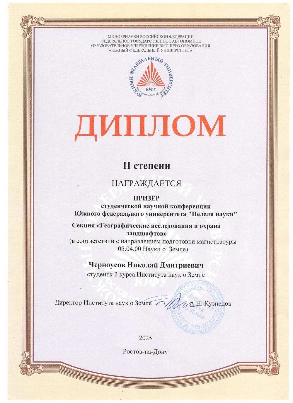 Призер научной конференции Южного Федерального Университета "Неделя науки", секция "Географические исследования и охрана ландшафтов"
