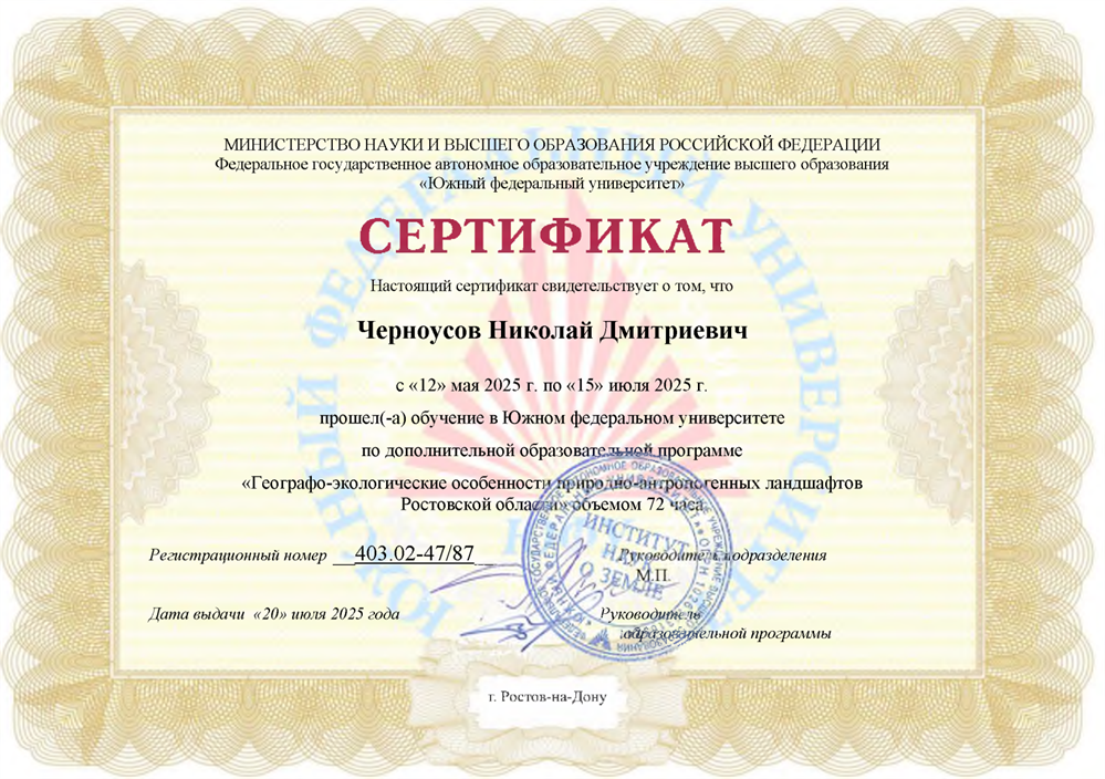 Сертификат об обучении в Южном Федеральном Университете по программе "Географо-экологические особенности природно-антропогенных ландшафтов Ростовской области"