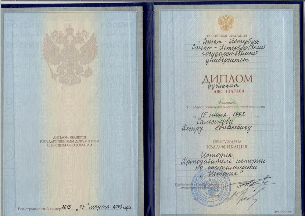 Диплом о высшем образовании