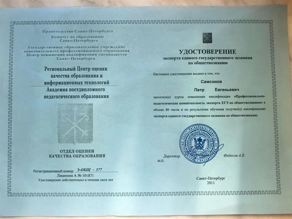 Удостоверение эксперта единого государственного экзамена по обществознанию