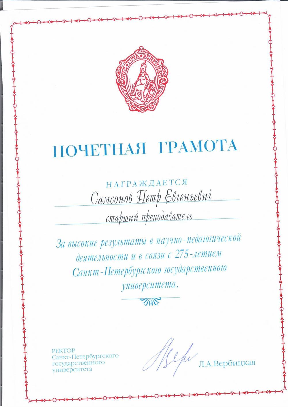 Почетная грамота ректора СПбГУ за высокие результаты в научно-практической деятельности