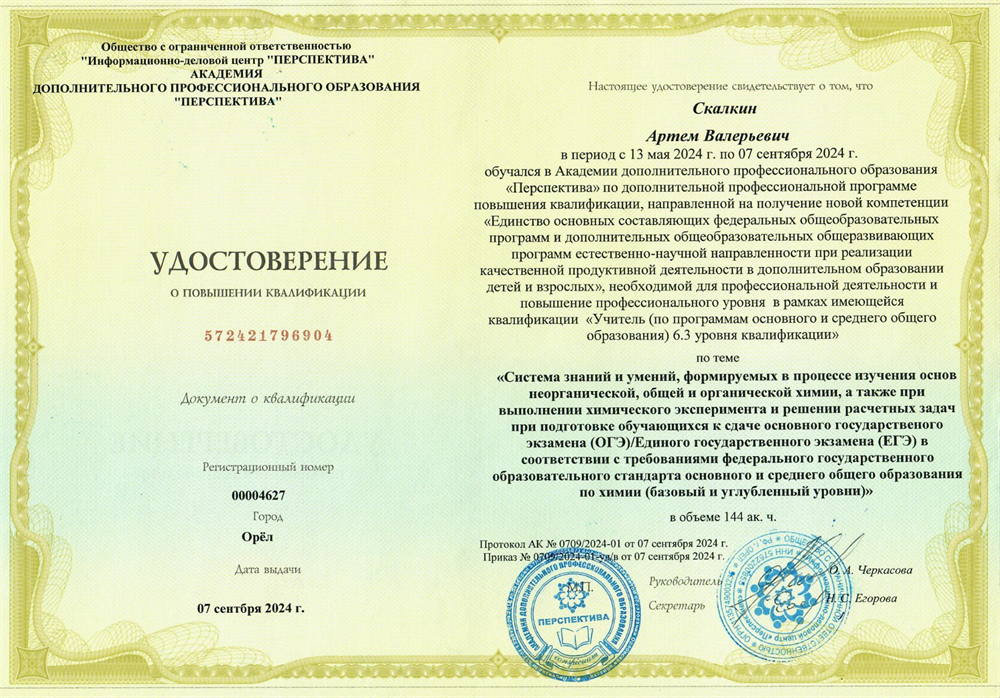 АДПО «Перспектива», удостоверение о повышении квалификации. Профессиональные компетенции в рамках дополнительного образования по подготовке к ОГЭ и ЕГЭ по предмету Химия