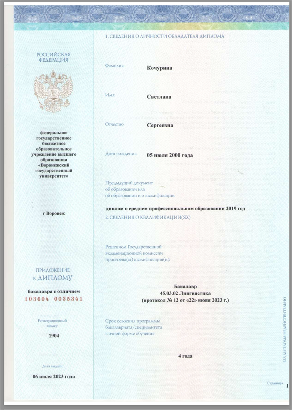 Диплом Воронежского государственного университета (бакалавр)
