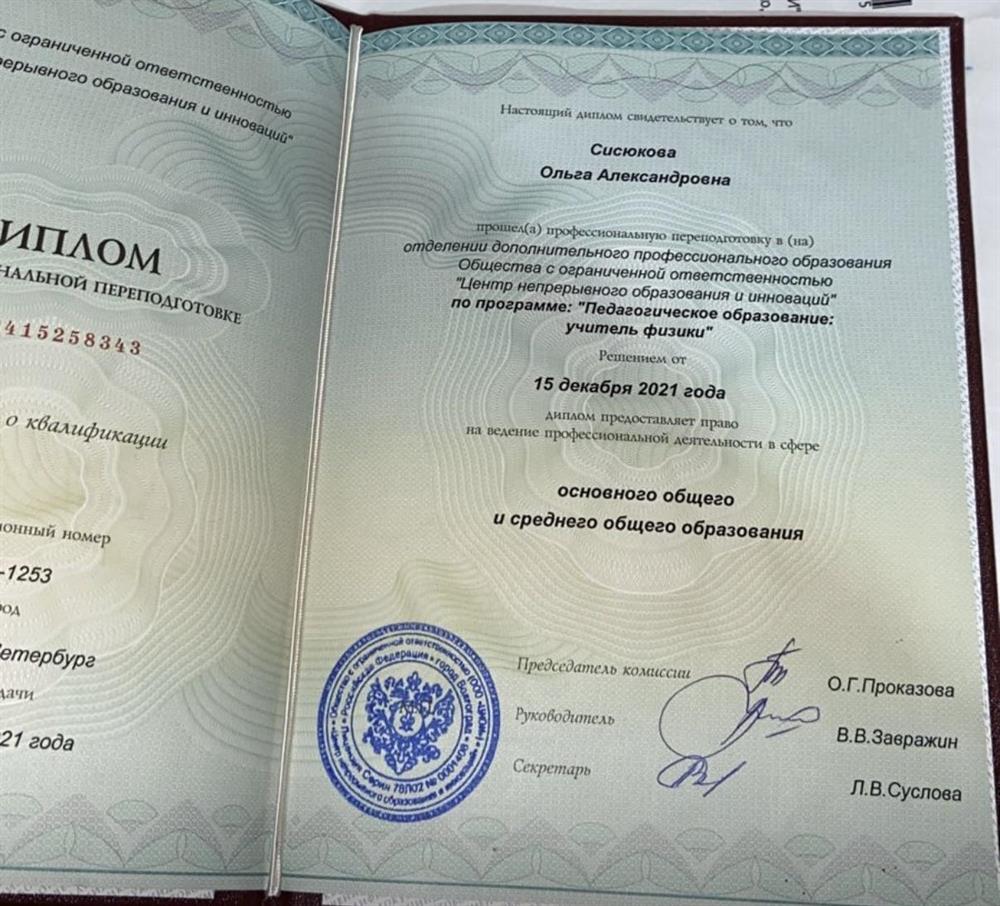 Диплом о профессиональной переподготовке. Педагогическое 
 образование:учитель физики»
