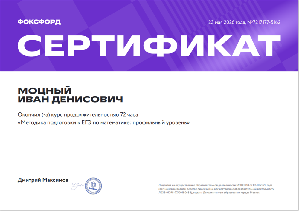 Сертификат о прохождении курсов "ЕГЭ по математике профильный уровень"