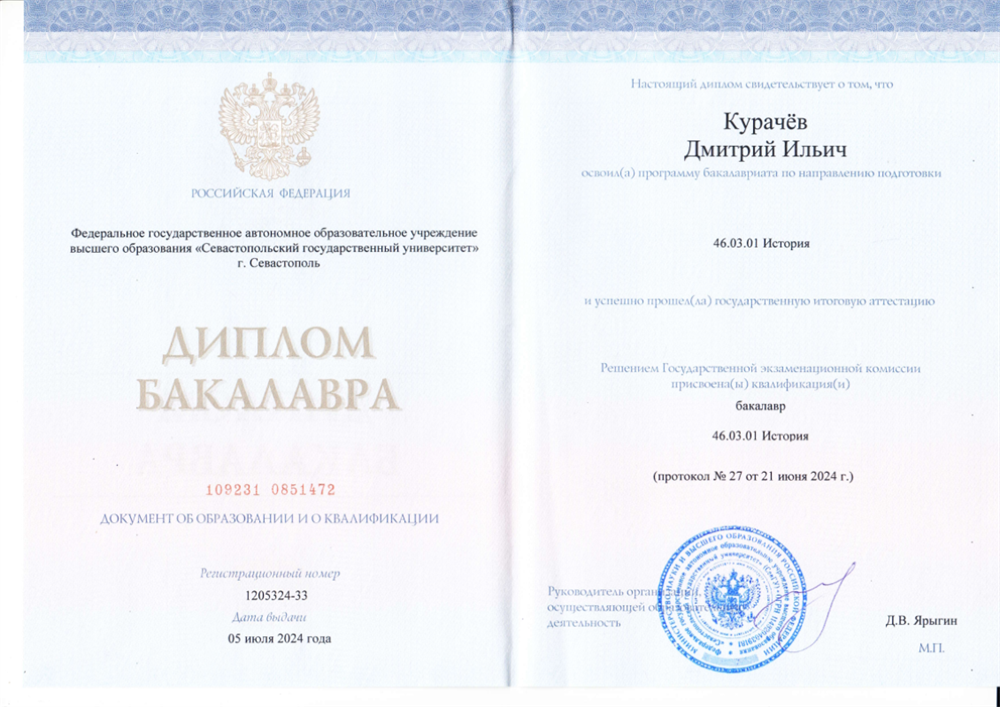 Свидетельство об окончании высшего учебного заведения и присвоение степени бакалавра