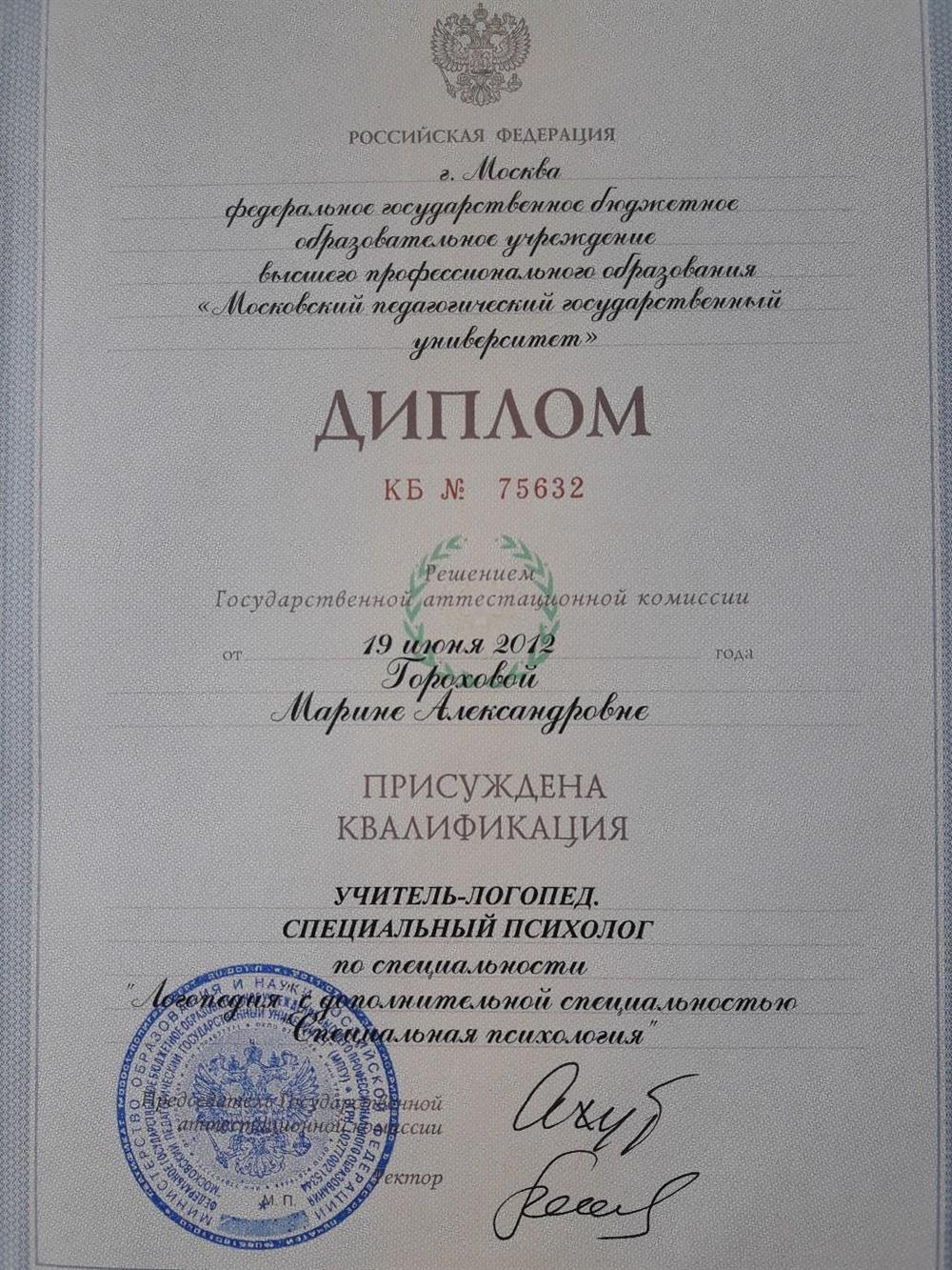 Диплом МПГУ им.Ленина 2012 год