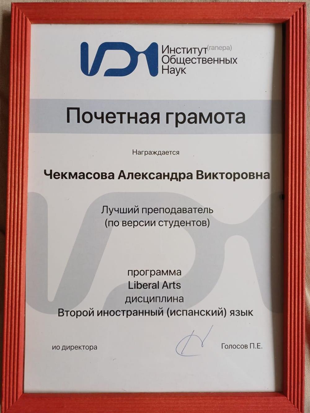Почетная грамота РАНХиГС "Лучший преподаватель (по версии студентов)"