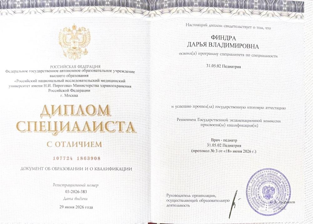 Диплом специалиста с отлчиием по специальности педиатрия 